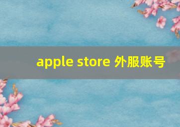 apple store 外服账号